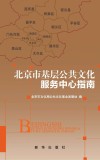 北京市基层公共文化服务中心指南封面