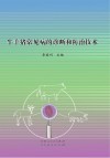 牛羊猪常见病的诊断和防治技术