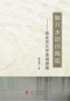 独开水道也风流  陈忠实文学思想探微