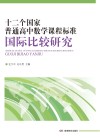 十二个国家普通高中数学课程标准国际比较研究