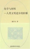 化学与材料  人类文明进步的阶梯