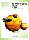 从宇宙大爆炸谈起 元素的起源与合成封面