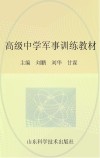 高级中学军事训练教材