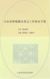 山东省肿瘤随访登记工作指导手册封面