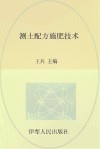 测土配方施肥技术