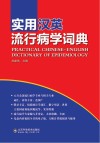 实用汉英流行病学词典