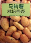 马铃薯栽培答疑封面