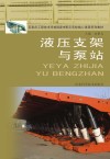 石家庄工程技术学校国家中职示范校核心课程系列教材  液压支架与泵站