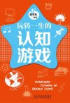 五星头脑风暴  玩转一生的认知游戏
