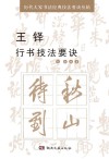 王铎行书技法要诀