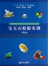 宝玉石检验实训