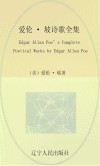 爱伦·坡诗歌全集  英文