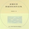 素履绘事  郭建国绘画作品集