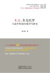 E.L.多克托罗小说中的纽约城书写研究