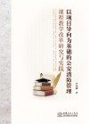 以项目导向为基础的公安消防管理课程教学改革研究与实践