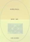 河州北乡花儿