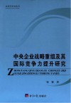 中央企业战略重组及其国际竞争力提升研究