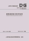 上海市工程建设规范  建筑能效标识技术标准封面