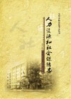 陈仓区人力资源和社会保障志  1990-2010年