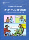 青少年工作指南  基层卫生工作者参考手册封面