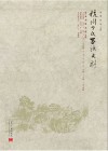 杭州丁氏家族史料  第1卷