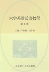 大学英语泛读教程  第3册