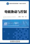 电机拖动与控制