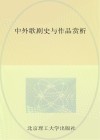 中外歌剧史与作品赏析
