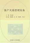 客户关系管理实务