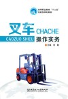 叉车操作实务封面