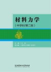 材料力学  第2版封面