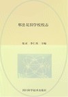 郫县花园学校校志