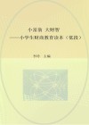 小富翁  大财智  小学生财商教育读本  低段