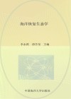 海洋恢复生态学封面