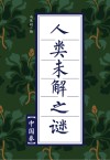 全民阅读·经典小丛书  人类未解之谜  中国卷