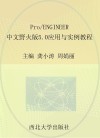 Pro/ENGINEER中文野火版5.0应用与实例教程
