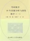 考研数学10年真题分析与演练  数学  1