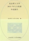 北京理工大学2013年人力资源年度报告