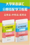 大学英语词汇分频搭配学习教程  中频词+低频词