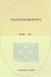 周边国家海权战略态势研究报告