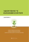 金融业和节能环保产业联动发展机制研究及典型案例