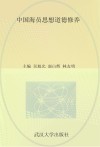 中国海员思想道德修养封面