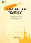 寻找中国中小企业的隐形冠军  上海市“专精特新”中小企业深度观察案例汇集  2013  上