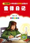 小学生语文新课标必读丛书  雷锋日记