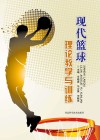 现代篮球理论教学与训练
