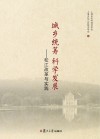 城乡统筹科学发展  松江改革与实践