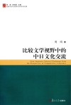 比较文学视野中的中日文化交流封面