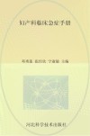妇产科临床急症手册