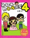 我和我的O嘴同学  4