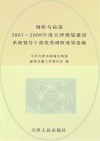 调研与决策  2007-2008年度天津市规划建设系统领导干部优秀调研成果选编